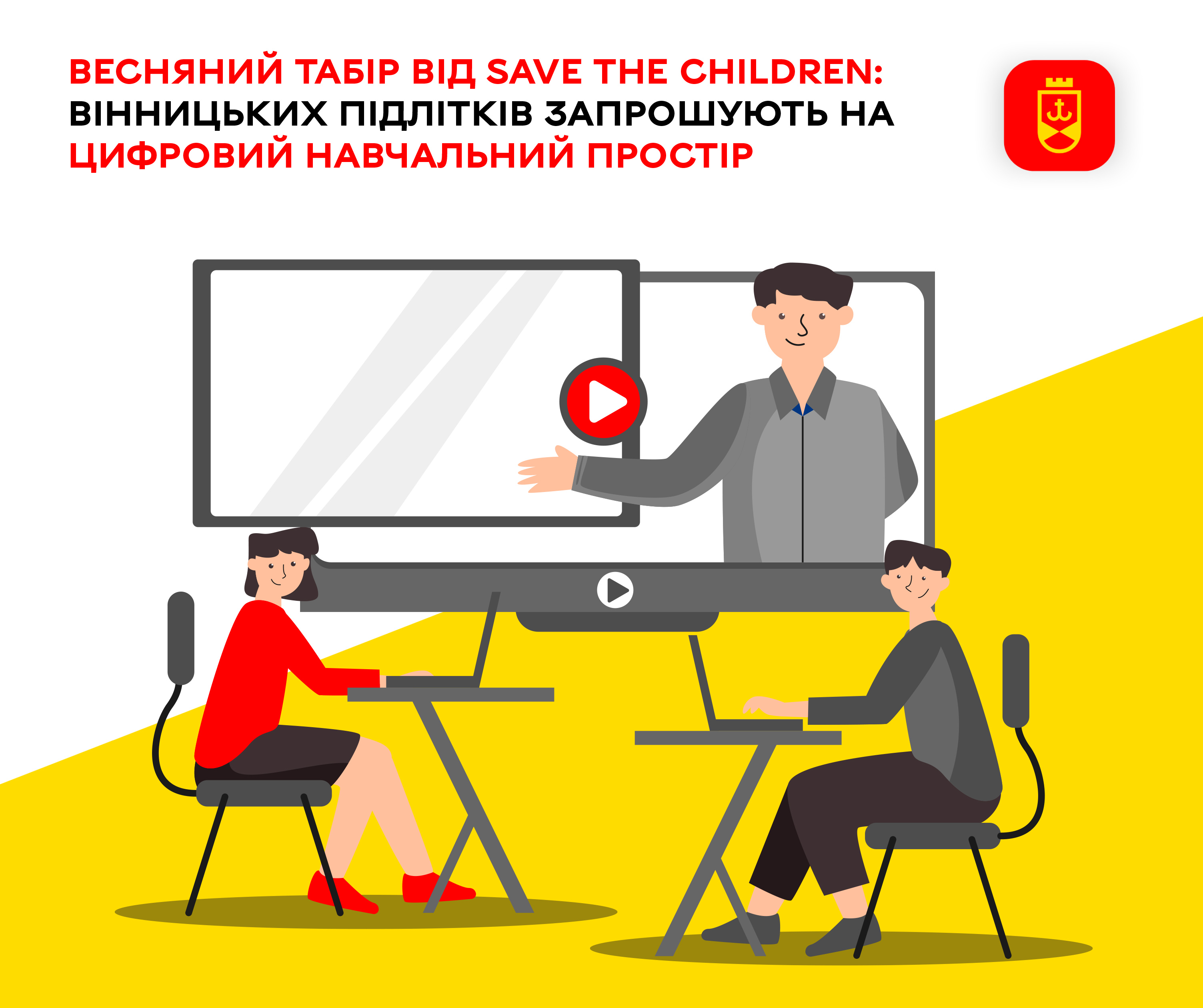 Весняний табір від Save the Children: вінницьких підлітків запрошують на цифровий навчальний простір